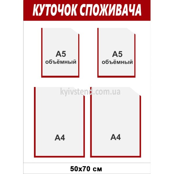 Куточок споживача з білої пластикової основи з прозорими інформаційними кишенями, закріплений на стіні для розміщення документів
